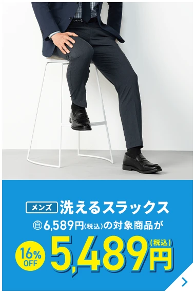 メンズ洗えるスラックス 6589円(税込)の対象商品が16％OFF 5489円(税込)