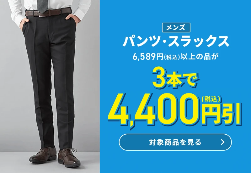 メンズパンツ・スラックス 6,589円(税込)以上の品が3本で4,400円引(税込) 対象商品を見る