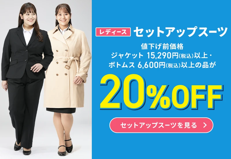 レディースセットアップスーツ 値下げ前価格ジャケット15,290円(税込)以上・ボトムス6,600円(税込)以上の品が0%OFF