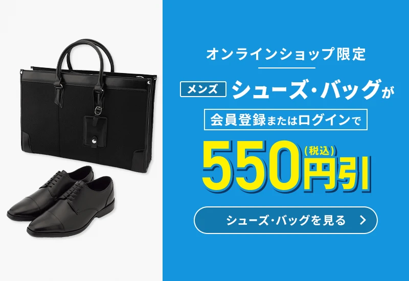 オンラインショップ限定 メンズシューズ・バッグが会員登録またはログインで550円(税込)引 シューズ・バッグを見る