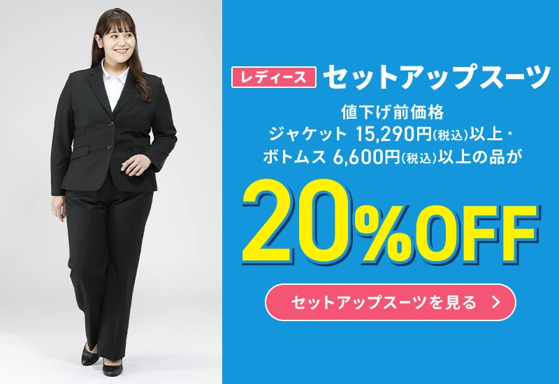 レディースセットアップスーツ 値下げ前価格ジャケット15,290円(税込)以上・ボトムス6,600円(税込)以上の品が20%OFF