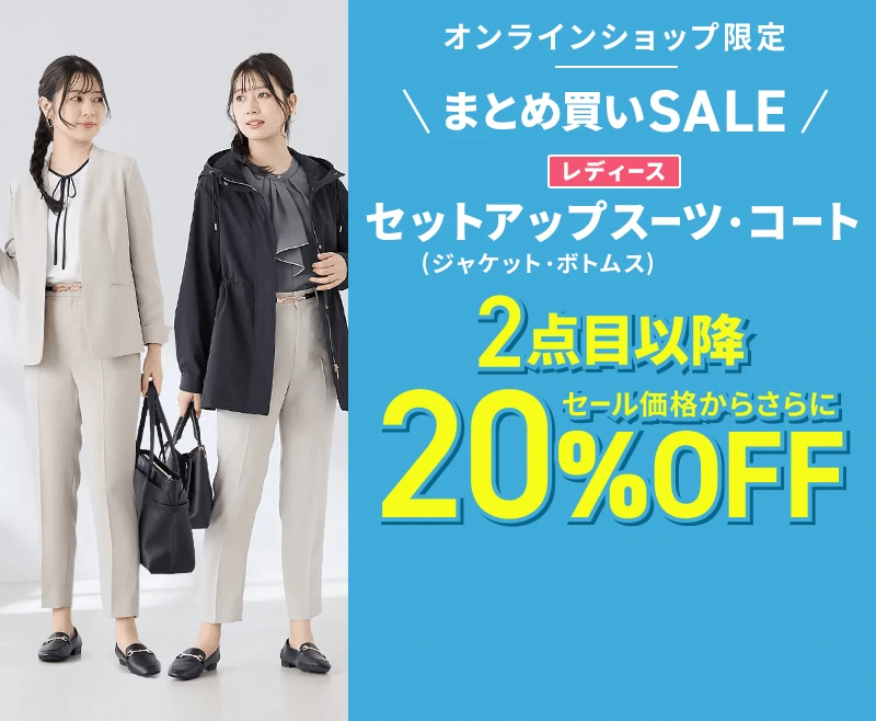 オンラインショップ限定 まとめ買いSALE レディースセットアップスーツ（ジャケット・ボトムス）・コート 2点目以降セール価格からさらに20％OFF