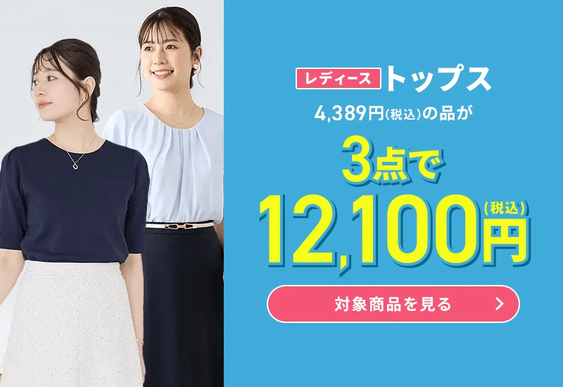レディーストップス 4,389円(税込)の品が3点で12,100円(税込) 対象商品を見る