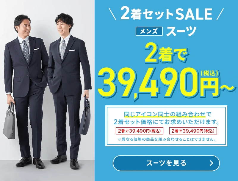 2着セットSALE メンズスーツ 2着で39,490円(税込)～ 同じアイコン同士の組み合わせで2着セット価格にてお求めいただけます。 ※異なる価格の商品を組み合わせることはできません。 スーツを見る