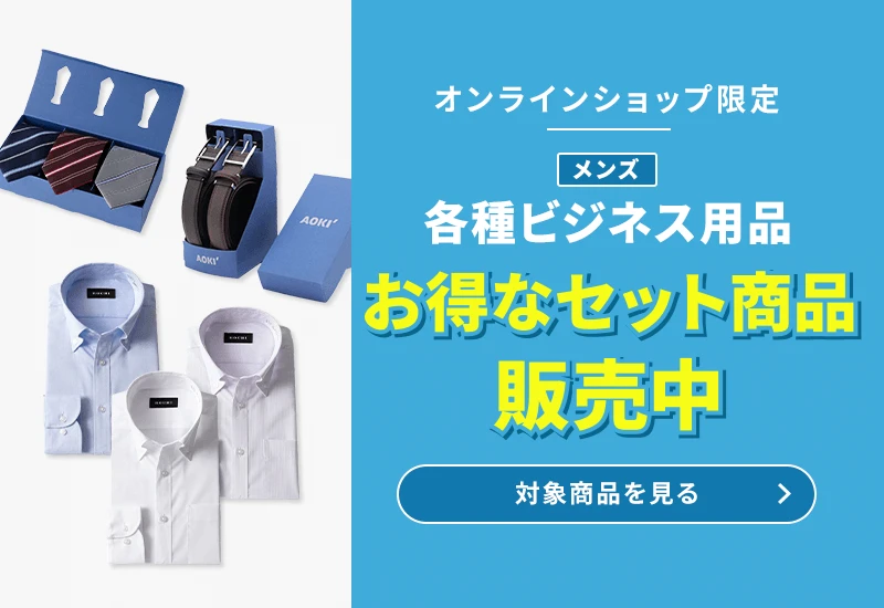 オンラインショップ限定 メンズ各種ビジネス用品 お得なセット商品販売中 対象商品を見る