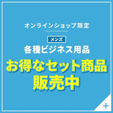 オンラインショップ限定 メンズ各種ビジネス用品 お得なセット商品販売中