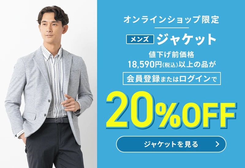 オンラインショップ限定 メンズジャケット 値下げ前価格18,590円(税込)以上の品が会員登録またはログインで20%OFF ジャケットを見る