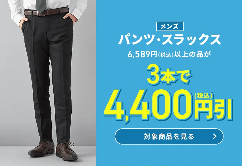 メンズパンツ・スラックス 6,589円(税込)以上の品が3本で4,400円引(税込) 対象商品を見る