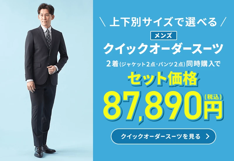 上下別サイズで選べる メンズクイックオーダースーツ 2着(ジャケット2点・パンツ2点)同時購入でセット価格87,890円(税込) クイックオーダースーツを見る