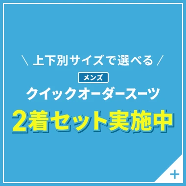上下別サイズで選べる メンズクイックオーダースーツ 2着(ジャケット2点・パンツ2点)同時購入でセット価格87,890円(税込) クイックオーダースーツを見る