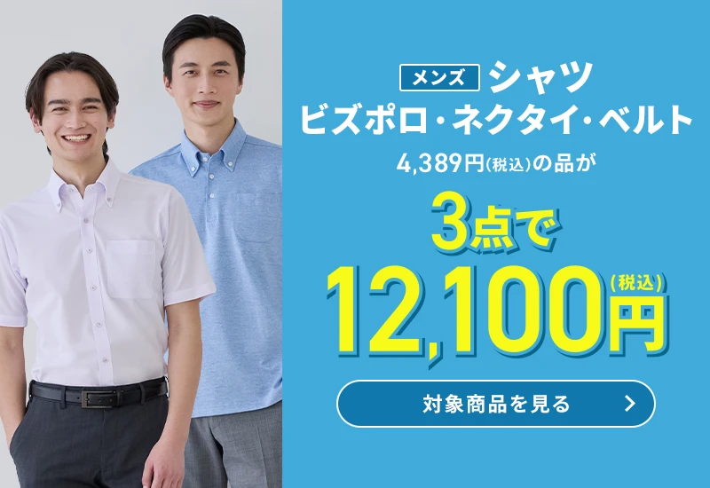 メンズシャツ・ネクタイ・ベルト 4,389円(税込)の品が3点で12,100円(税込) 対象商品を見る