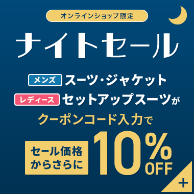 オンラインショップ限定 ナイトセール メンズスーツ・ジャケット レディースセットアップスーツがクーポンコード入力でセール価格からさらに10%OFF