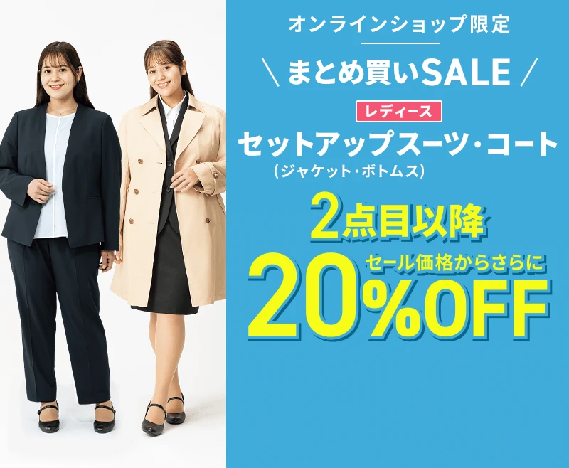 オンラインショップ限定 まとめ買いSALE レディースセットアップスーツ（ジャケット・ボトムス）・コート 2点目以降セール価格からさらに20％OFF
