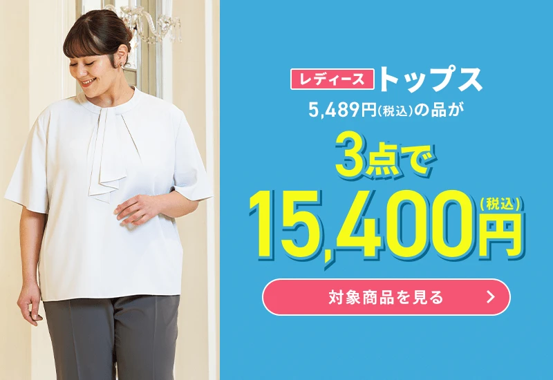 レディーストップス 5,489円(税込)の品が3点で15,400円(税込) 対象商品を見る