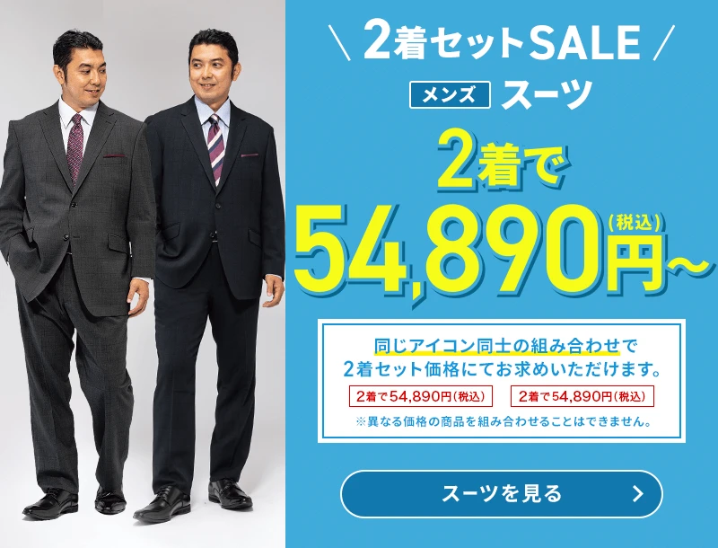 2着セットSALE メンズスーツ 2着で54,890円(税込)～ 同じアイコン同士の組み合わせで2着セット価格にてお求めいただけます。 ※異なる価格の商品を組み合わせることはできません。 スーツを見る