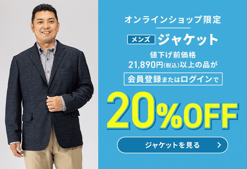 オンラインショップ限定 メンズジャケット 値下げ前価格21,890円(税込)以上の品が会員登録またはログインで20%OFF ジャケットを見る