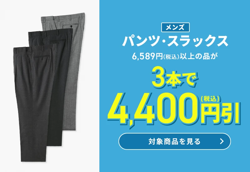 メンズパンツ・スラックス 6,589円(税込)以上の品が3本で4,400円引(税込) 対象商品を見る