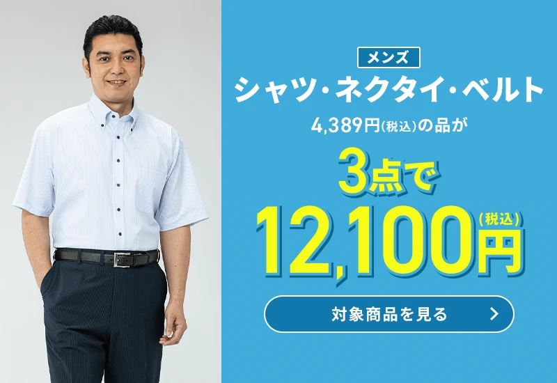 メンズシャツ・ネクタイ・ベルト 4,389円(税込)の品が3点で12,100円(税込) 対象商品を見る