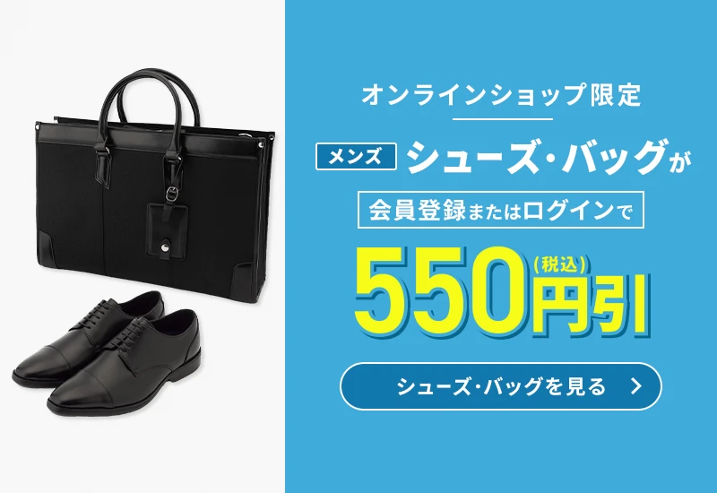 オンラインショップ限定 メンズシューズ・バッグが会員登録またはログインで550円(税込)引 シューズ・バッグを見る