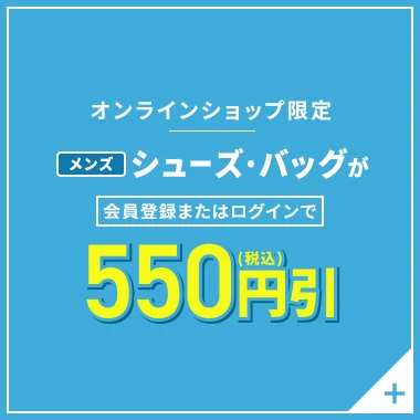 オンラインショップ限定 メンズシューズ・バッグが会員登録またはログインで550円(税込)引