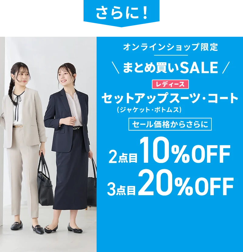 さらに！ オンラインショップ限定 まとめ買いSALE レディースセットアップスーツ（ジャケット・ボトムス）・コート セール価格からさらに2点目10％OFF 3点目20％OFF