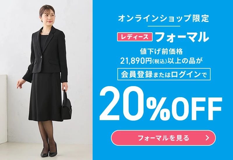 オンラインショップ限定 レディースフォーマル 値下げ前価格21,890円(税込)以上の品が会員登録またはログインで20%OFF フォーマルを見る