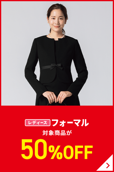 レディースフォーマル 対象商品が50%OFF