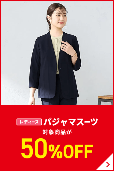 レディースパジャマスーツ 対象商品が50%OFF