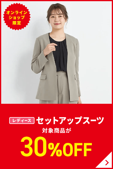 オンラインショップ限定 レディースセットアップスーツ 対象商品が30％OFF