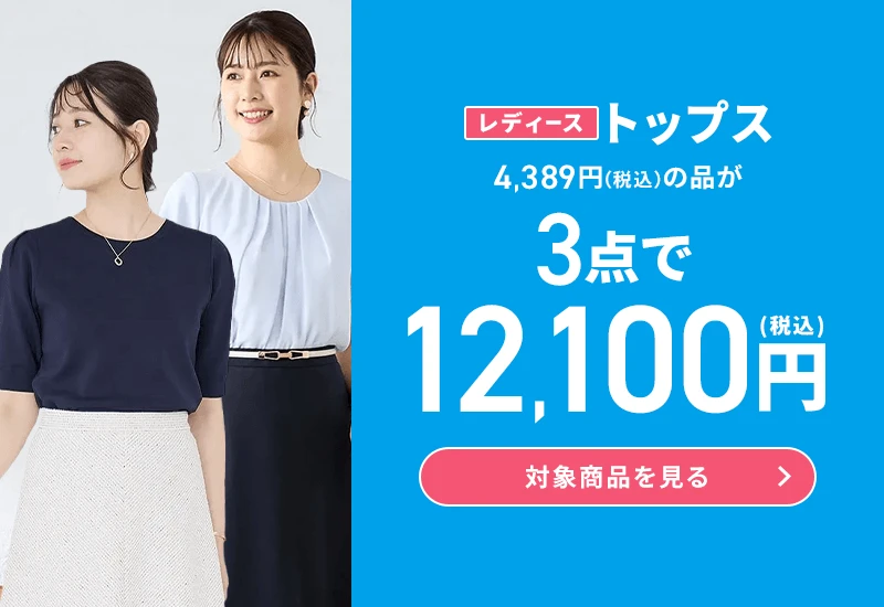 レディーストップス 4,389円(税込)の品が3点で12,100円(税込) 対象商品を見る