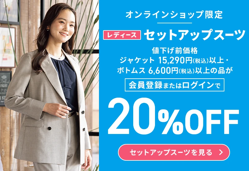 オンラインショップ限定 レディースセットアップスーツ 値下げ前価格ジャケット15,290円(税込)以上・ボトムス6,600円(税込)以上の品が会員登録またはログインで20%OFF