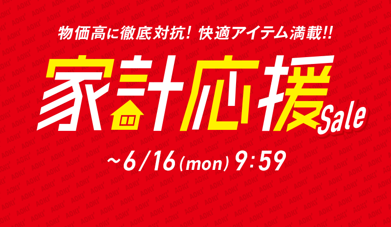 物価高に徹底対抗！ 快適アイテム満載！！ 家計応援Sale ~6/16(mon) 9:59