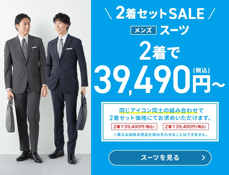 2着セットSALE メンズスーツ 2着で39,490円(税込)～ 同じアイコン同士の組み合わせで2着セット価格にてお求めいただけます。 ※異なる価格の商品を組み合わせることはできません。 スーツを見る