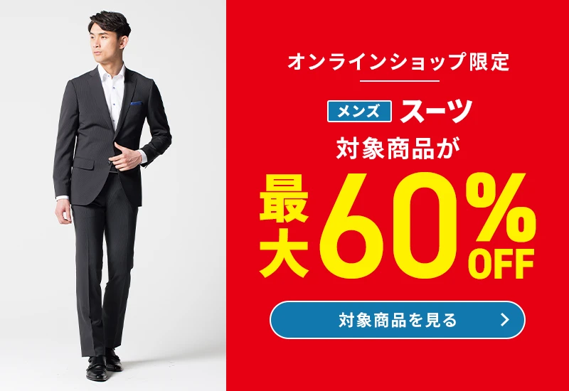 オンラインショップ限定 メンズスーツ 対象商品が最大60%OFF 対象商品を見る