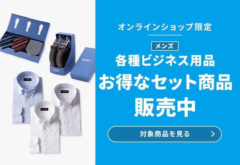 オンラインショップ限定 メンズ各種ビジネス用品 お得なセット商品販売中 対象商品を見る