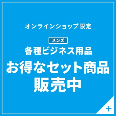 オンラインショップ限定 メンズ各種ビジネス用品 お得なセット商品販売中