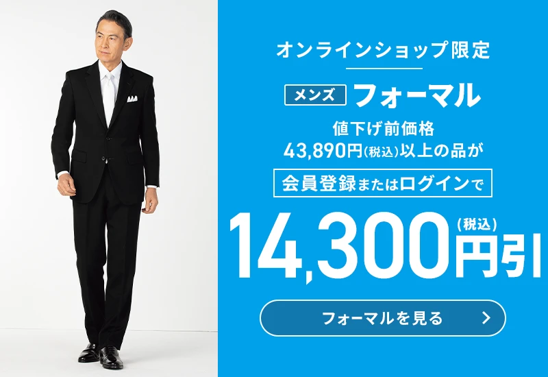 オンラインショップ限定 メンズフォーマル 値下げ前価格43,890円(税込)以上の品が会員登録またはログインで14,300円(税込)引 フォーマルを見る