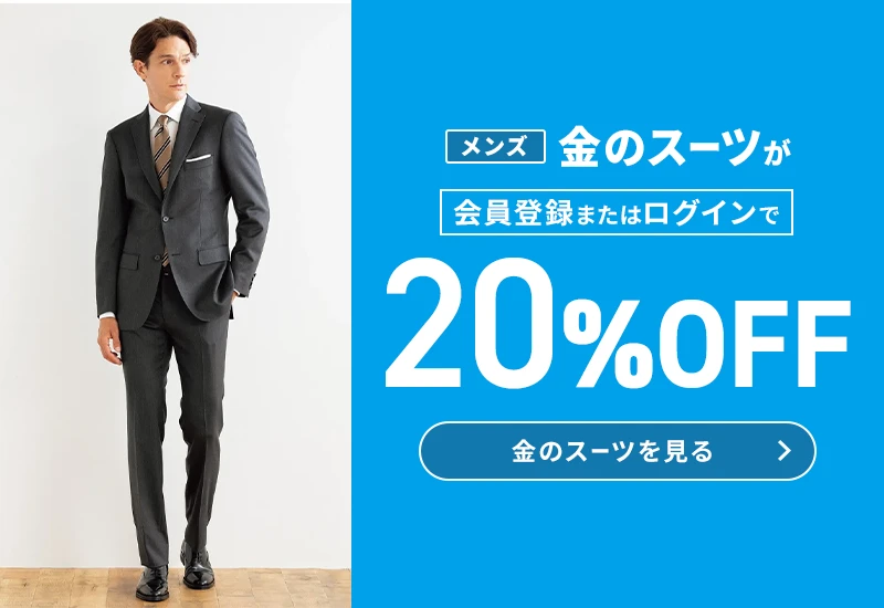 メンズ金のスーツが会員登録またはログインで20%OFF 金のスーツを見る