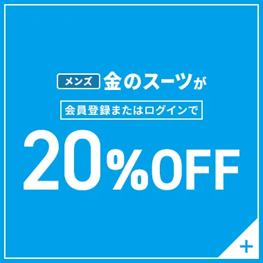メンズ金のスーツが会員登録またはログインで20%OFF
