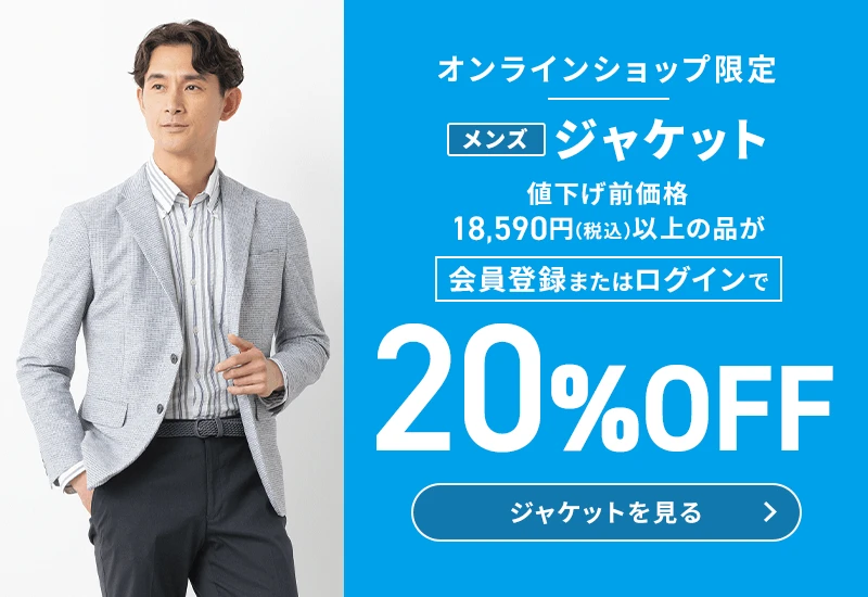 オンラインショップ限定 メンズジャケット 値下げ前価格18,590円(税込)以上の品が会員登録またはログインで20%OFF ジャケットを見る