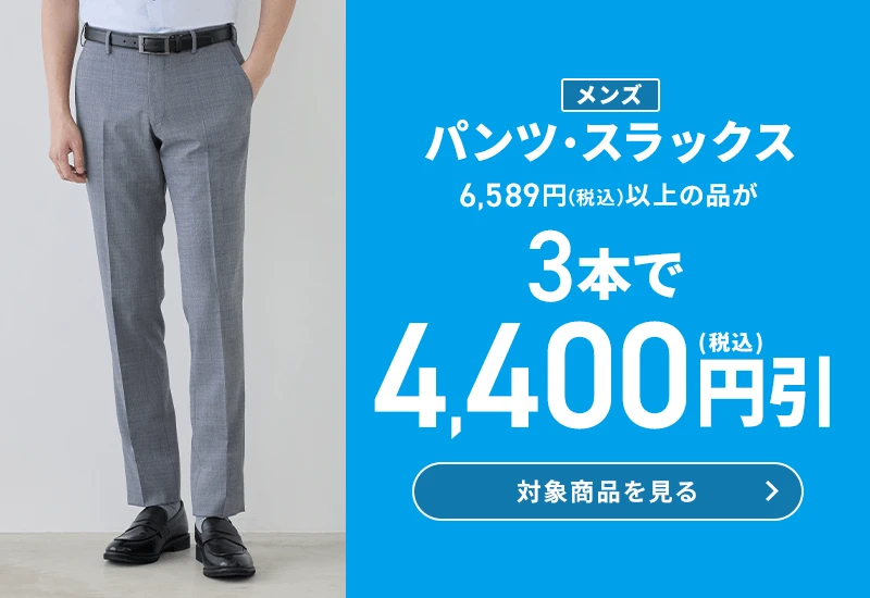 メンズパンツ・スラックス 6,589円(税込)以上の品が3本で4,400円引(税込) 対象商品を見る