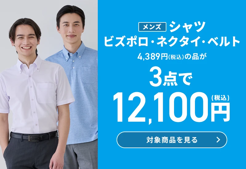 メンズシャツ・ネクタイ・ベルト 4,389円(税込)の品が3点で12,100円(税込) 対象商品を見る
