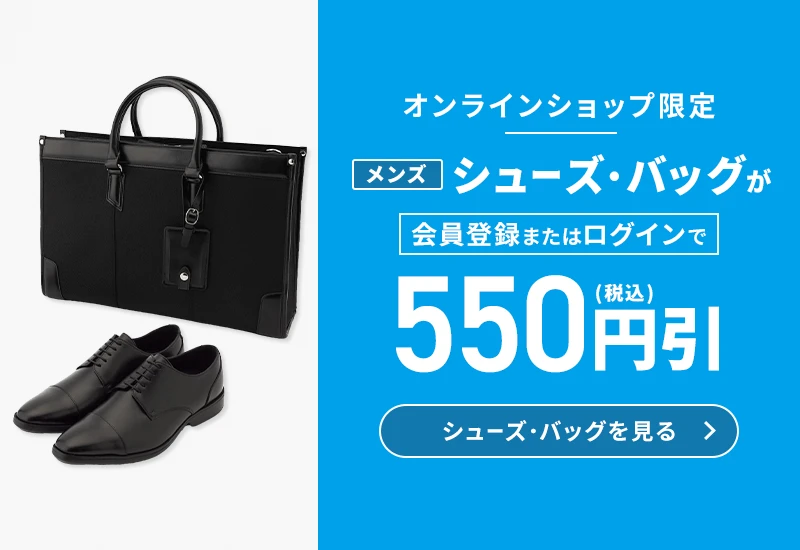 オンラインショップ限定 メンズシューズ・バッグが会員登録またはログインで550円(税込)引 シューズ・バッグを見る