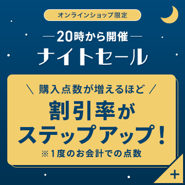 オンラインショップ限定 20時から開催 ナイトセール 購入点数が増えるほど割引率がアップ！ ※1度のお会計での点数