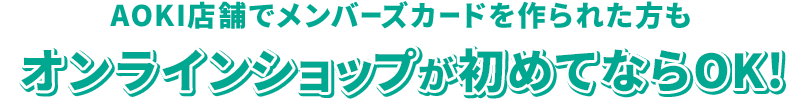 AOKI店舗でメンバーズカードを作られた方もオンラインショップが初めてならOK！