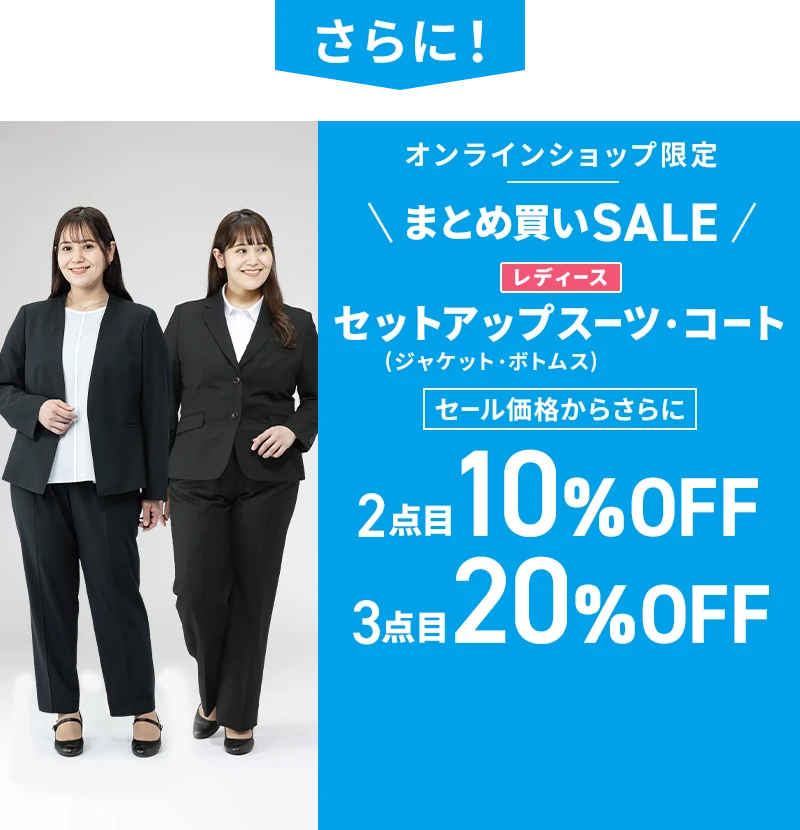 さらに！ オンラインショップ限定 まとめ買いSALE レディースセットアップスーツ（ジャケット・ボトムス）・コート セール価格からさらに2点目10％OFF 3点目20％OFF