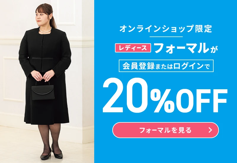 オンラインショップ限定 レディースフォーマルが会員登録またはログインで20%OFF フォーマルを見る