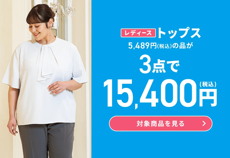 レディーストップス 5,489円(税込)の品が3点で15,400円(税込) 対象商品を見る