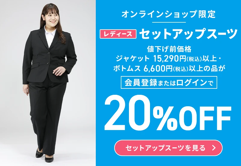 オンラインショップ限定 レディースセットアップスーツ 値下げ前価格ジャケット15,290円(税込)以上・ボトムス6,600円(税込)以上の品が会員登録またはログインで20%OFF