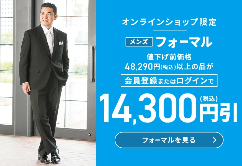 オンラインショップ限定 メンズフォーマル 値下げ前価格48,290円(税込)以上の品が会員登録またはログインで14,300円引(税込) フォーマルを見る
